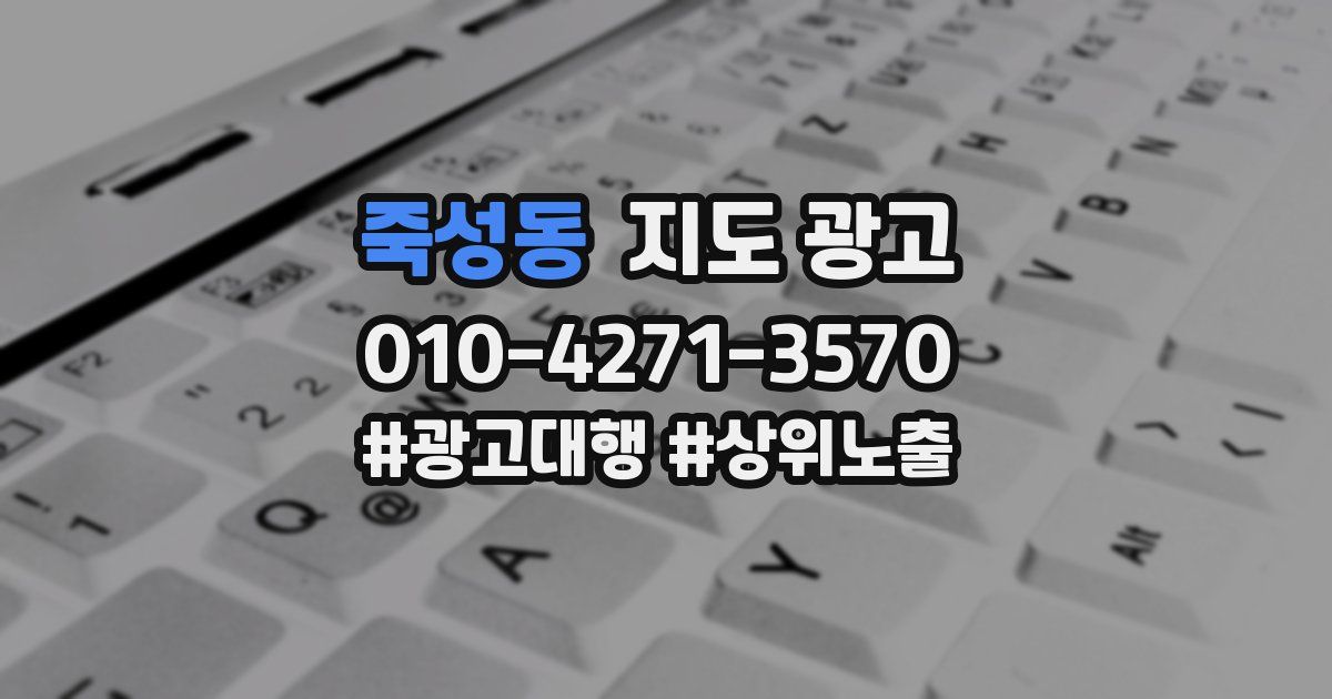 죽성동 지도 광고