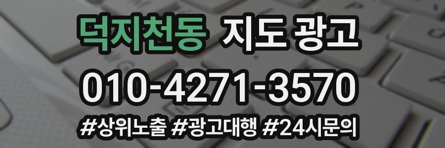 덕지천동 지도 광고