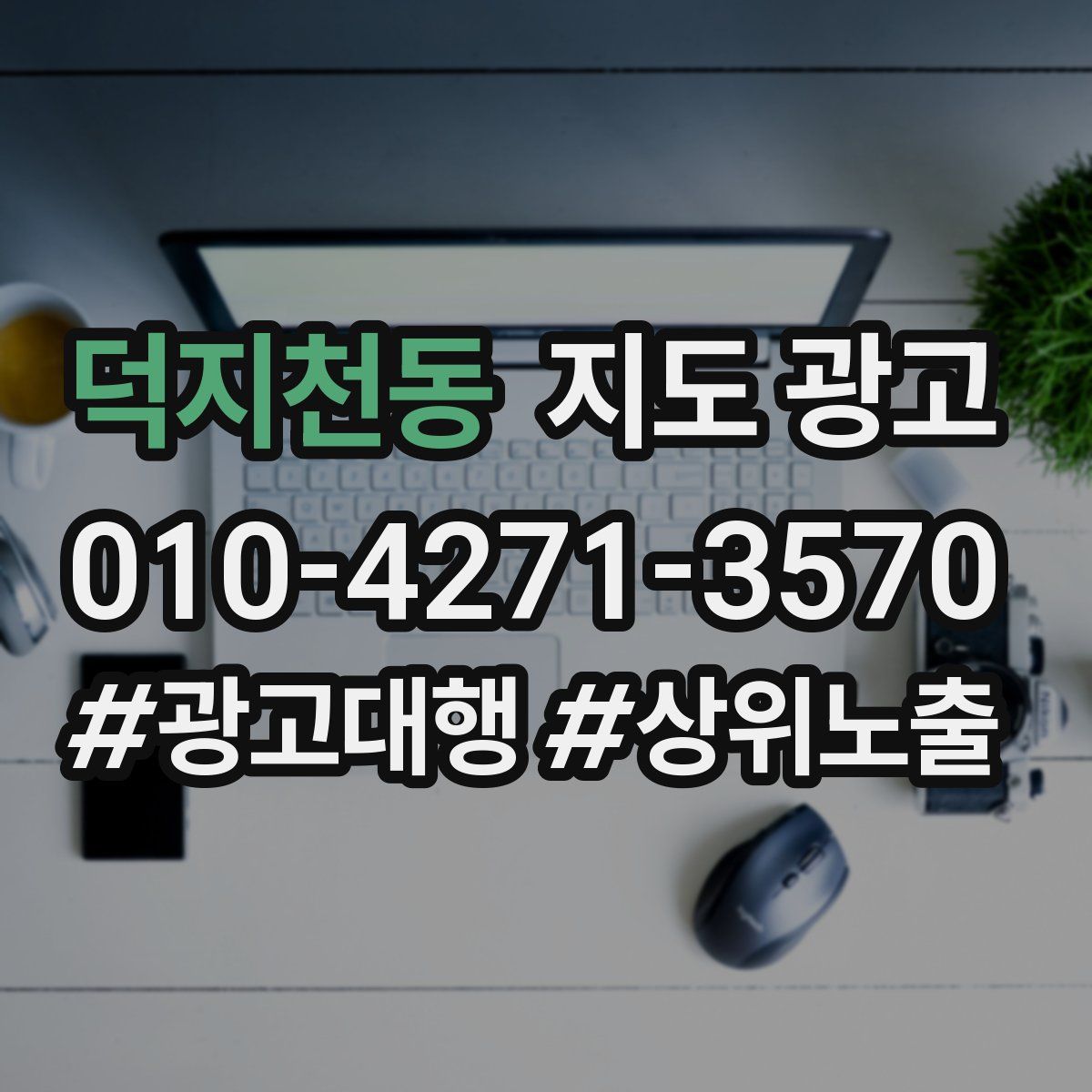 덕지천동 지도 광고