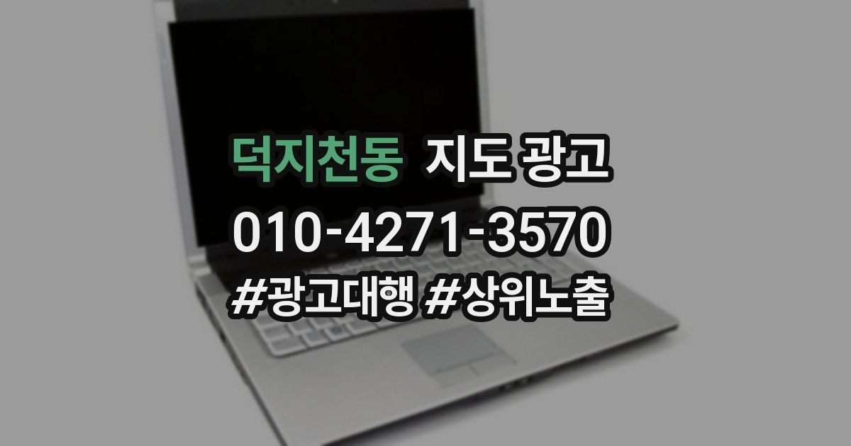덕지천동 지도 광고