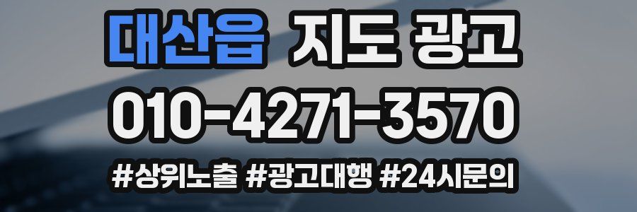 대산읍 지도 광고