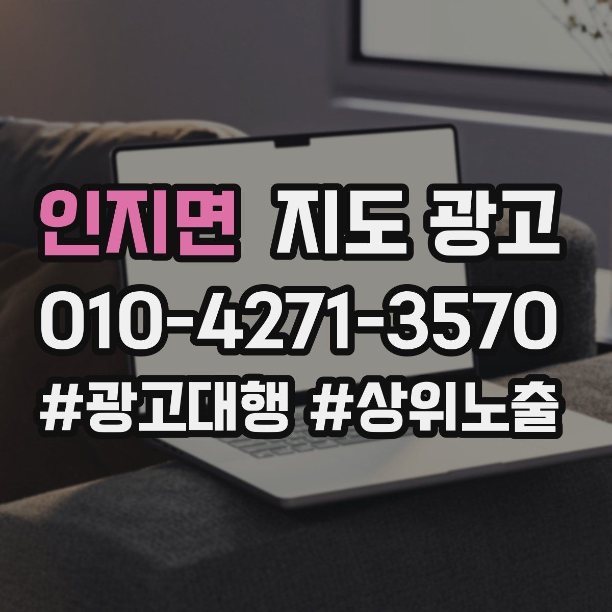 인지면 지도 광고 지역명 조합을 과하게 쓰면 생기는 문제