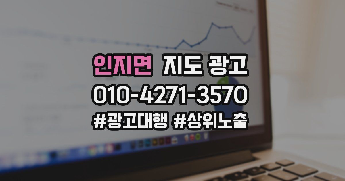 인지면 지도 광고
