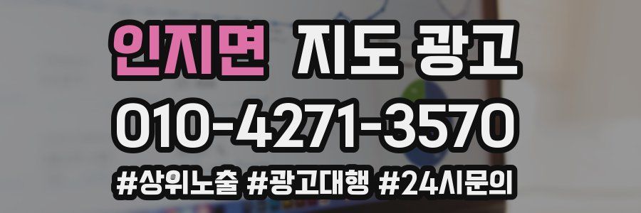 인지면 지도 광고