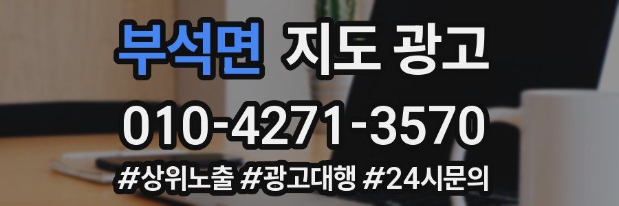 부석면 지도 광고