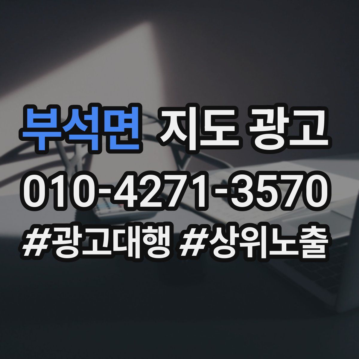부석면 지도 광고