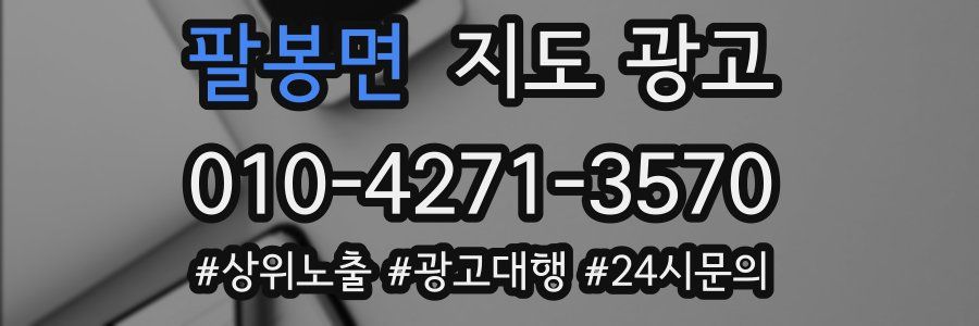 팔봉면 지도 광고