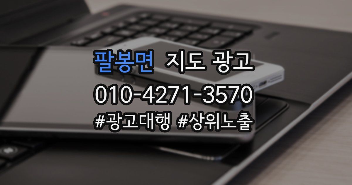 팔봉면 지도 광고
