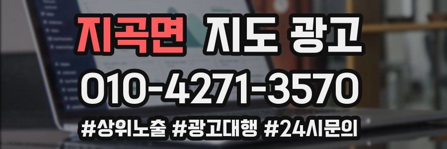 지곡면 지도 광고