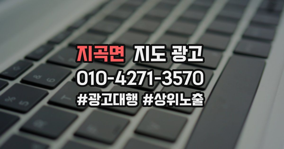 지곡면 지도 광고