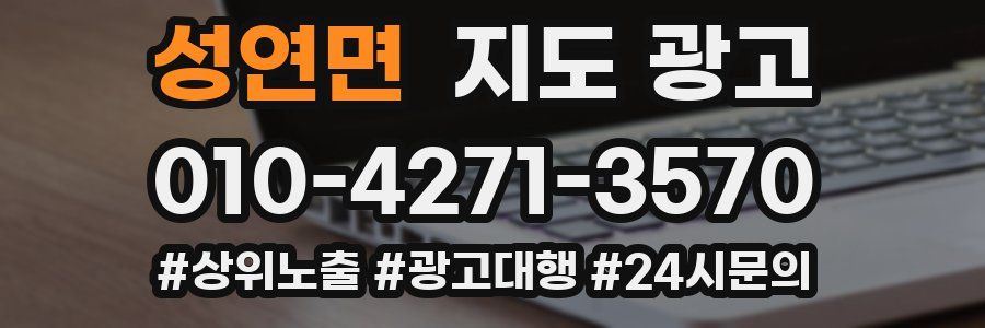 성연면 지도 광고