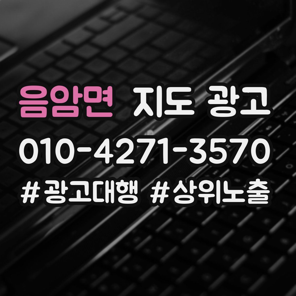 음암면 지도 광고