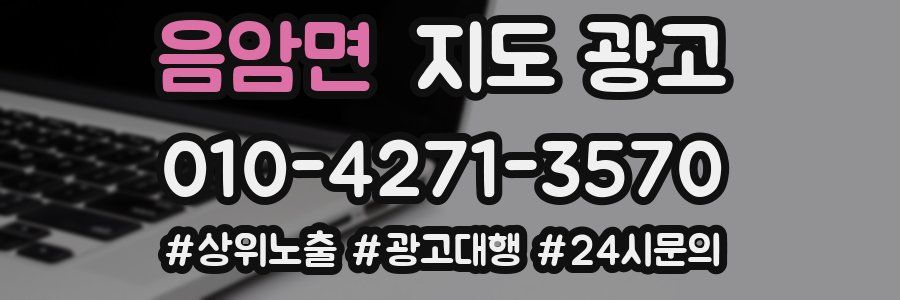 음암면 지도 광고