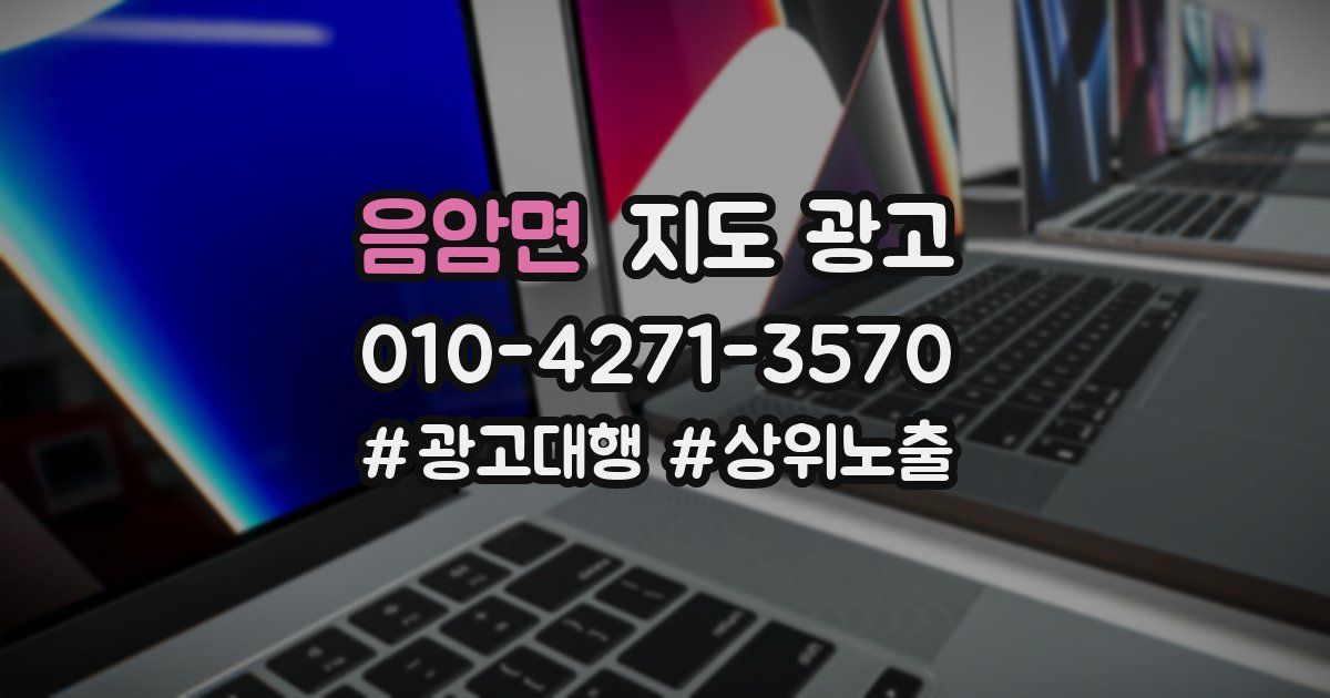음암면 지도 광고