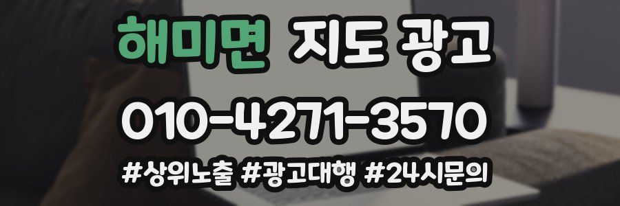 해미면 지도 광고