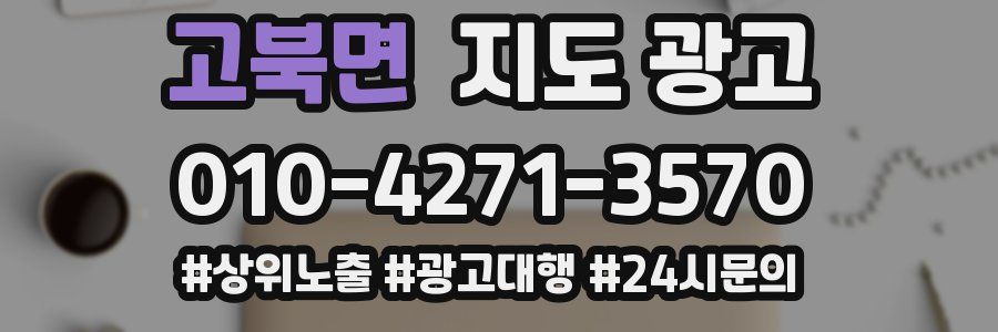 고북면 지도 광고