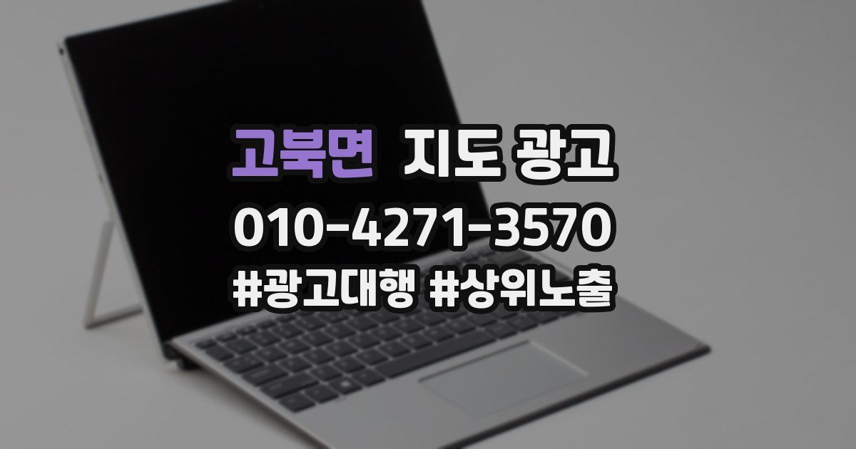 고북면 지도 광고
