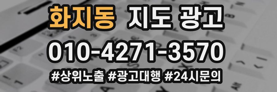 화지동 지도 광고