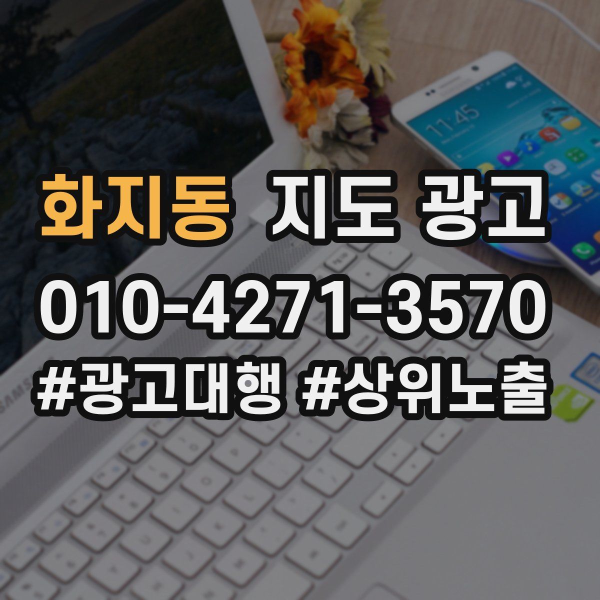 화지동 지도 광고