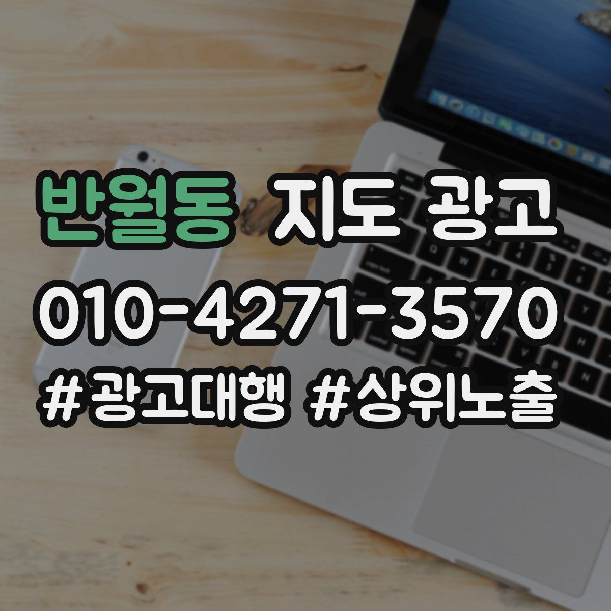 반월동 지도 광고