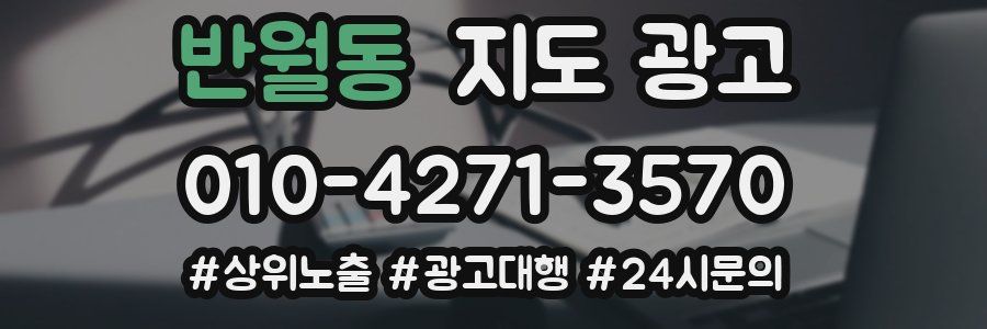 반월동 지도 광고