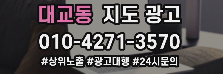 대교동 지도 광고