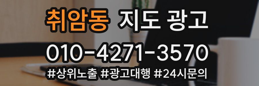 취암동 지도 광고