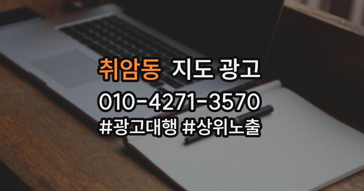 취암동 지도 광고