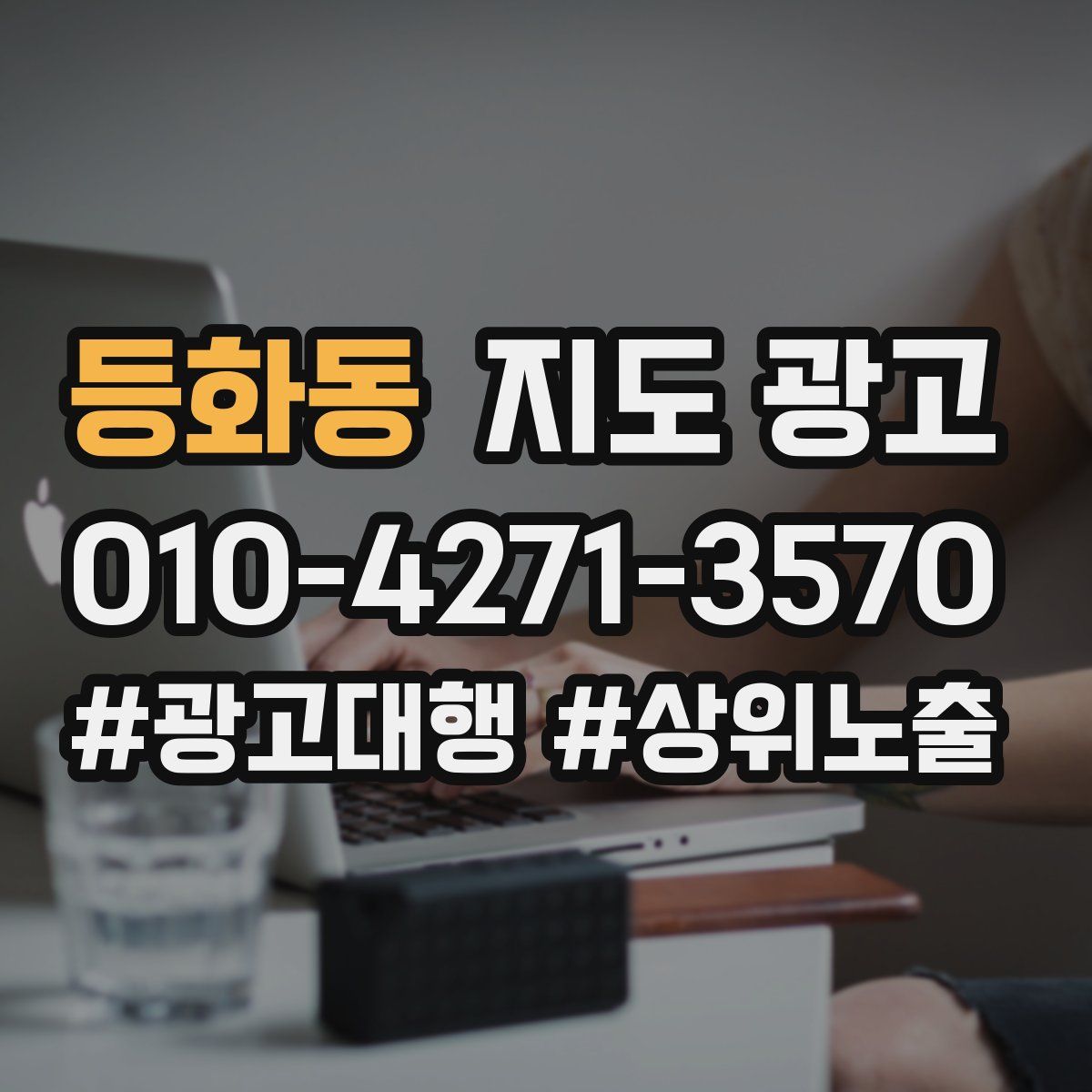 등화동 지도 광고
