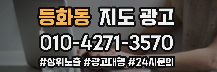 등화동 지도 광고
