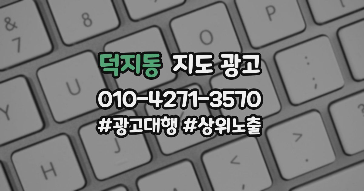 덕지동 지도 광고