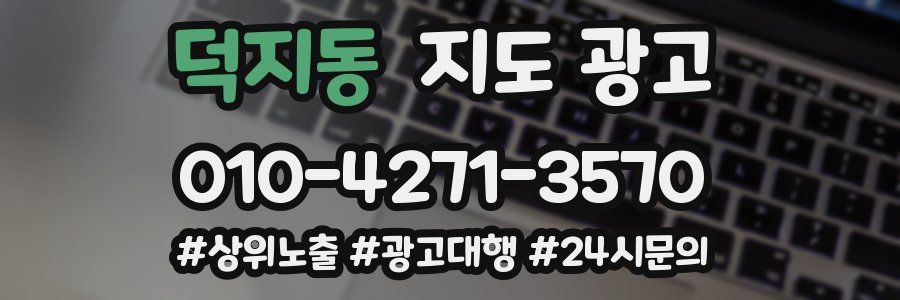 덕지동 지도 광고