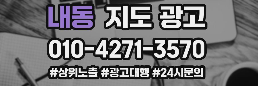 내동 지도 광고