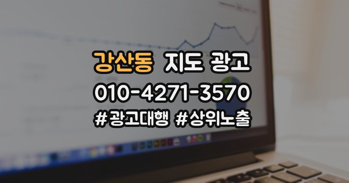 강산동 지도 광고