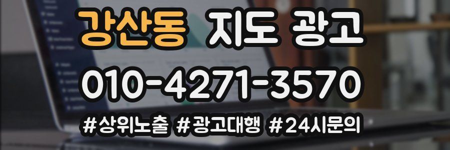 강산동 지도 광고