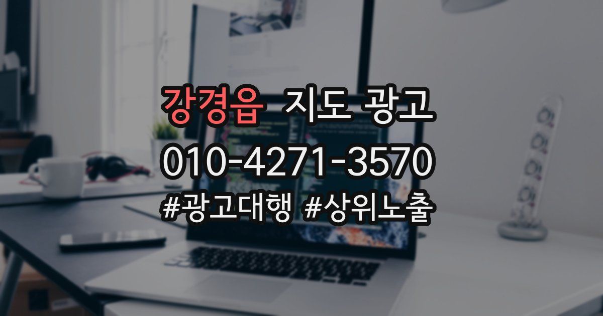 강경읍 지도 광고