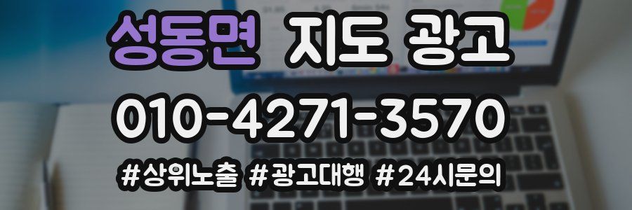 성동면 지도 광고