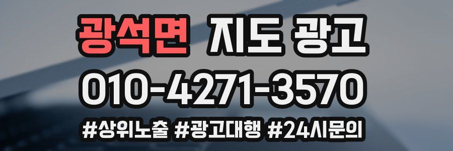 광석면 지도 광고