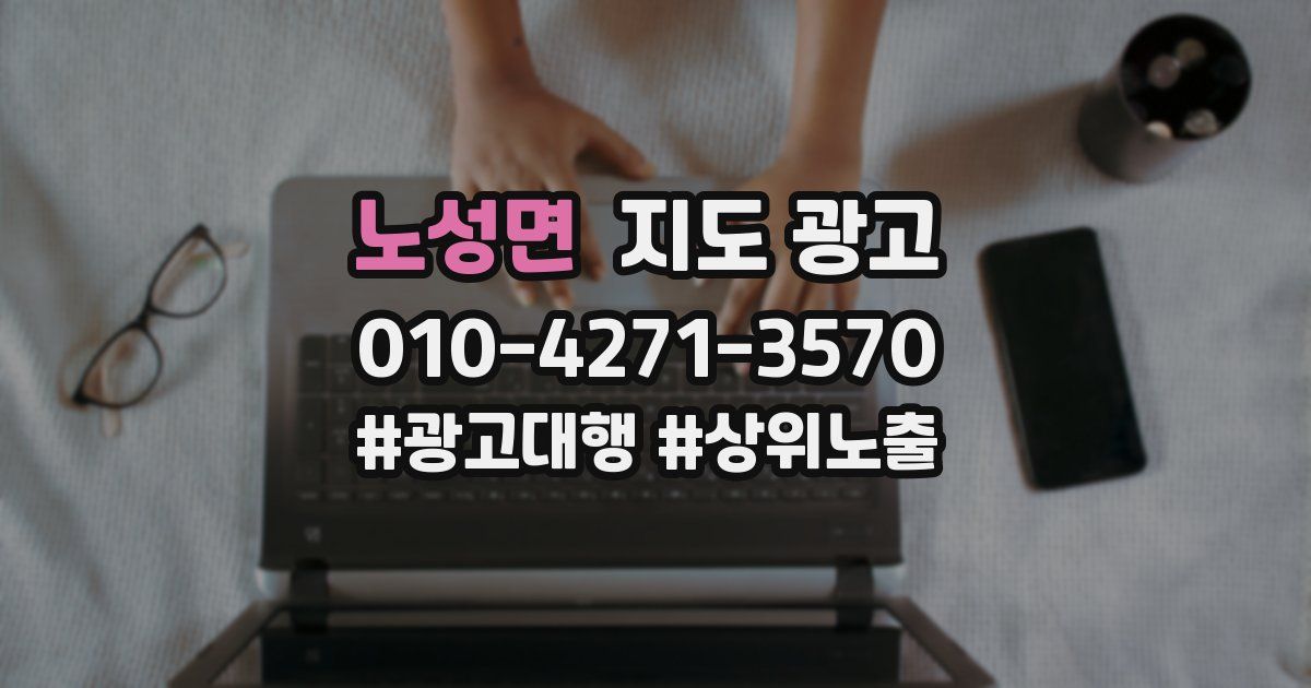 노성면 지도 광고