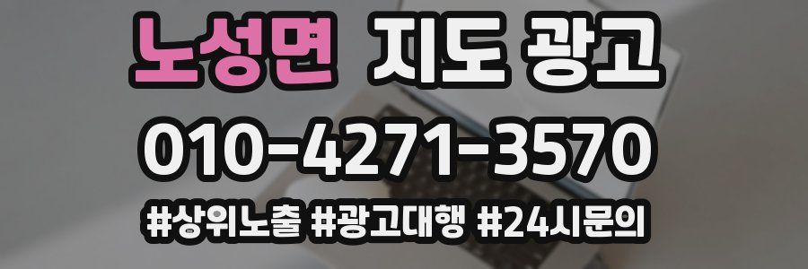 노성면 지도 광고