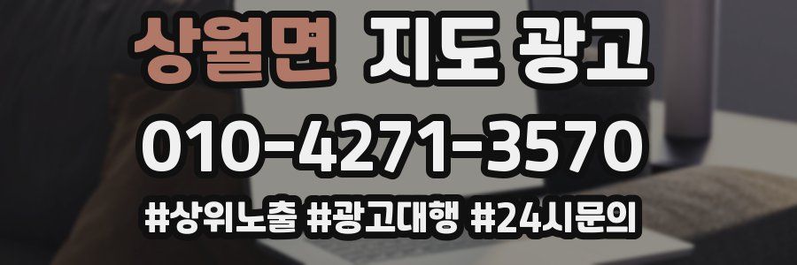 상월면 지도 광고