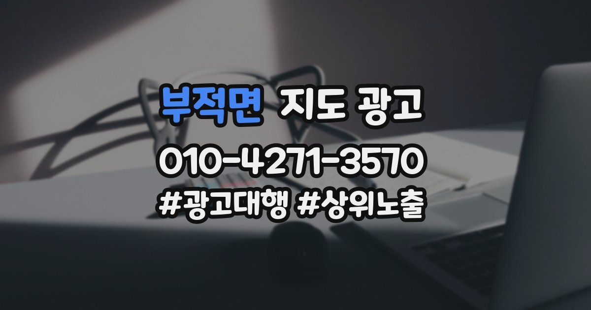 부적면 지도 광고