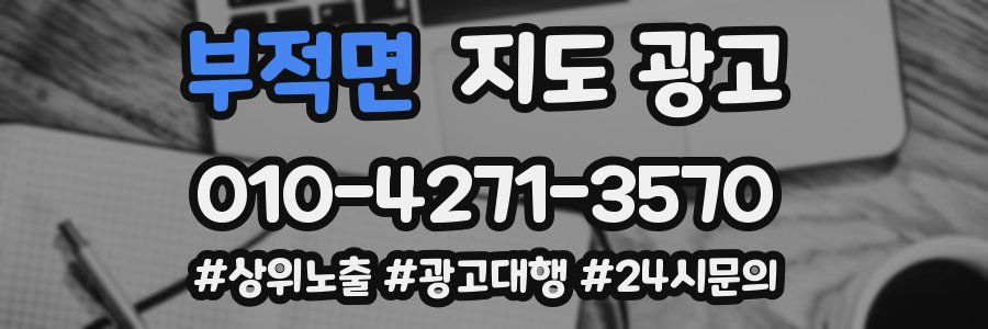 부적면 지도 광고