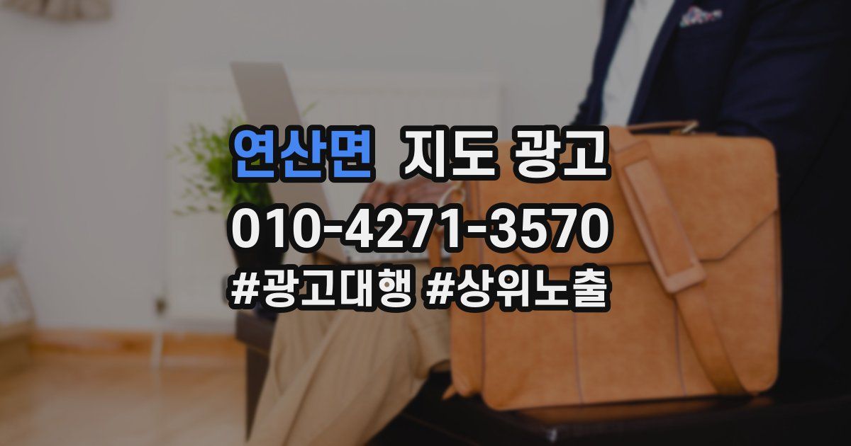 연산면 지도 광고