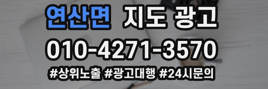 연산면 지도 광고