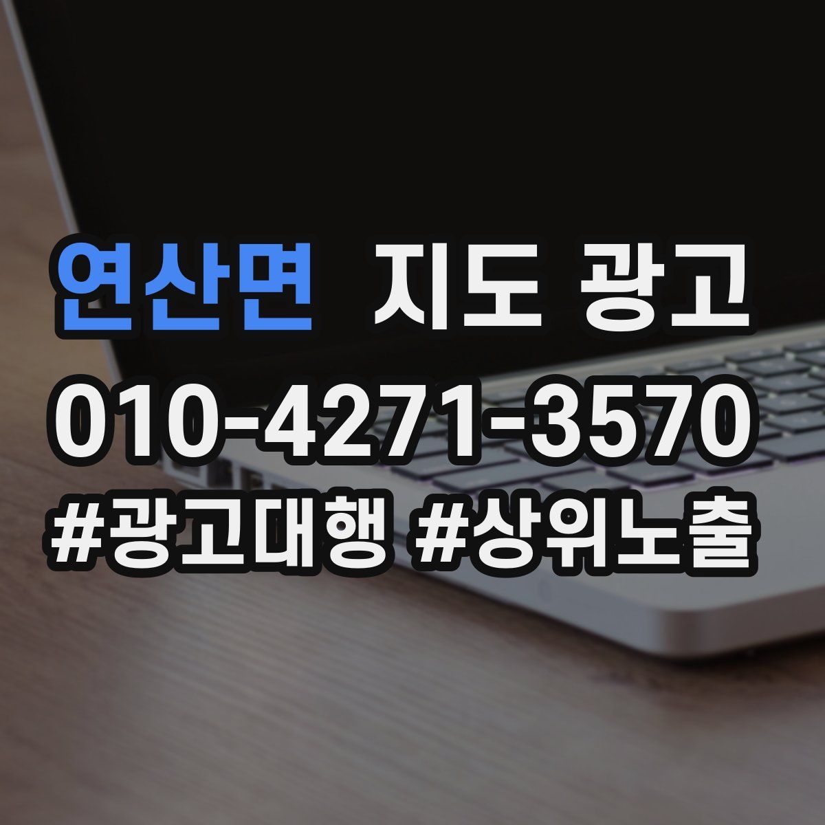 연산면 지도 광고