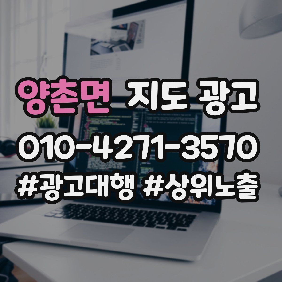 양촌면 지도 광고 학원은 상담등록 동선이 핵심이다
