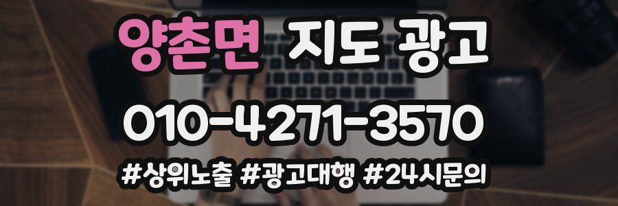 양촌면 지도 광고