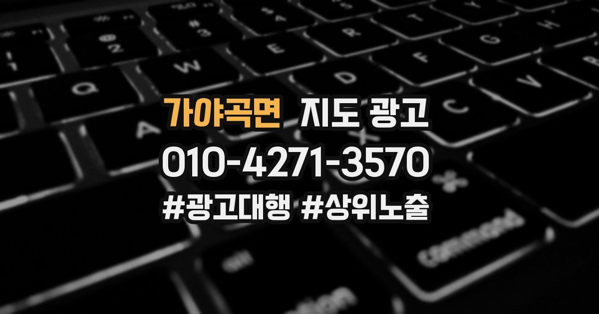 가야곡면 지도 광고