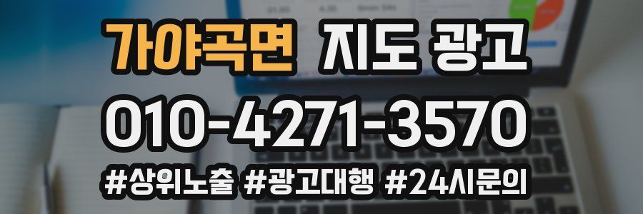 가야곡면 지도 광고